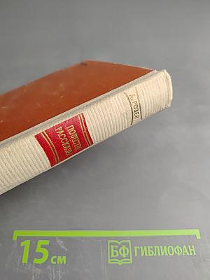 Повести и рассказы. Военные повести, Волжские встречи, Рассказы разных лет