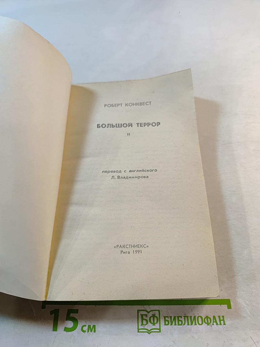 Большой Террор