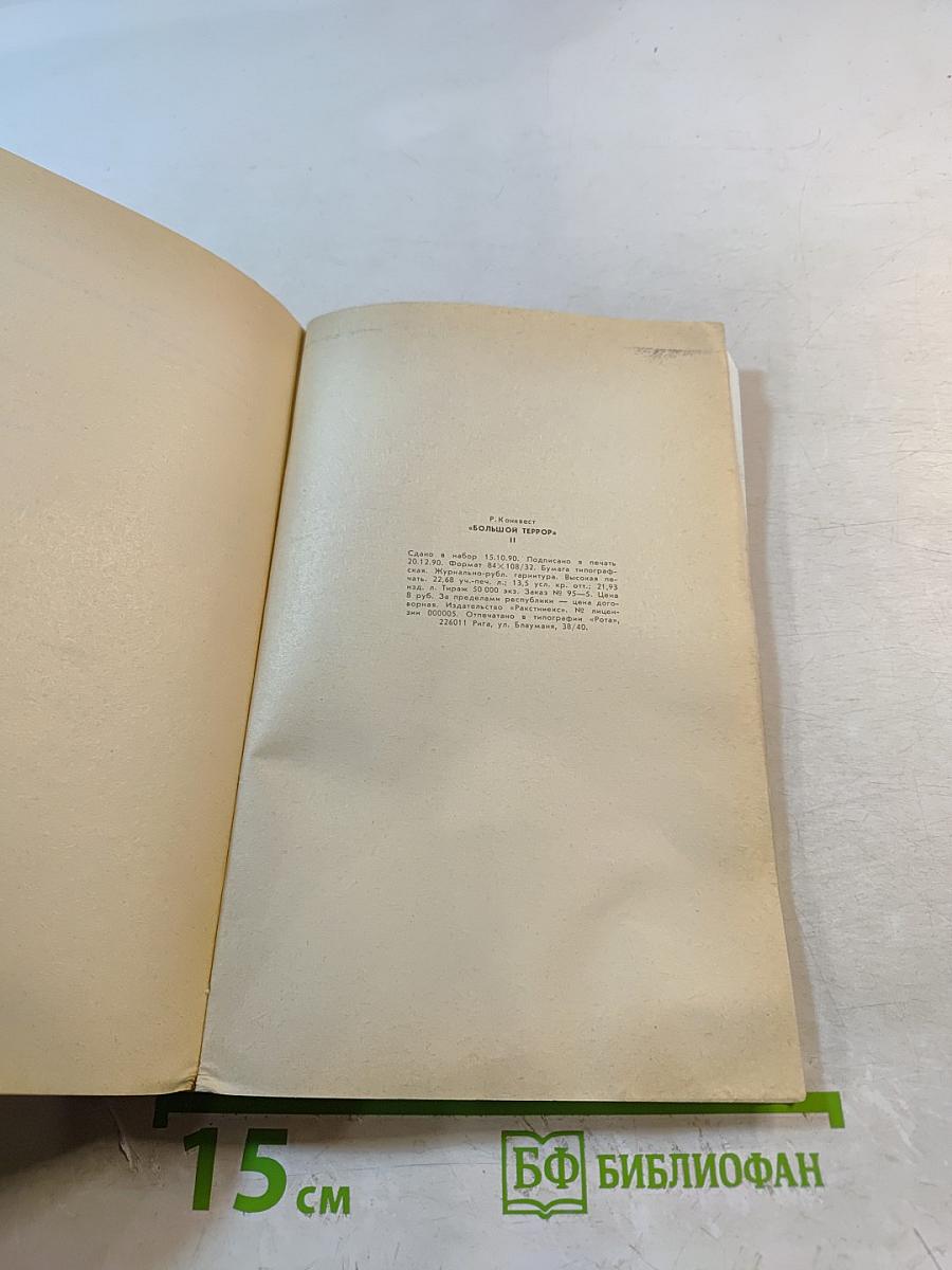 Большой Террор