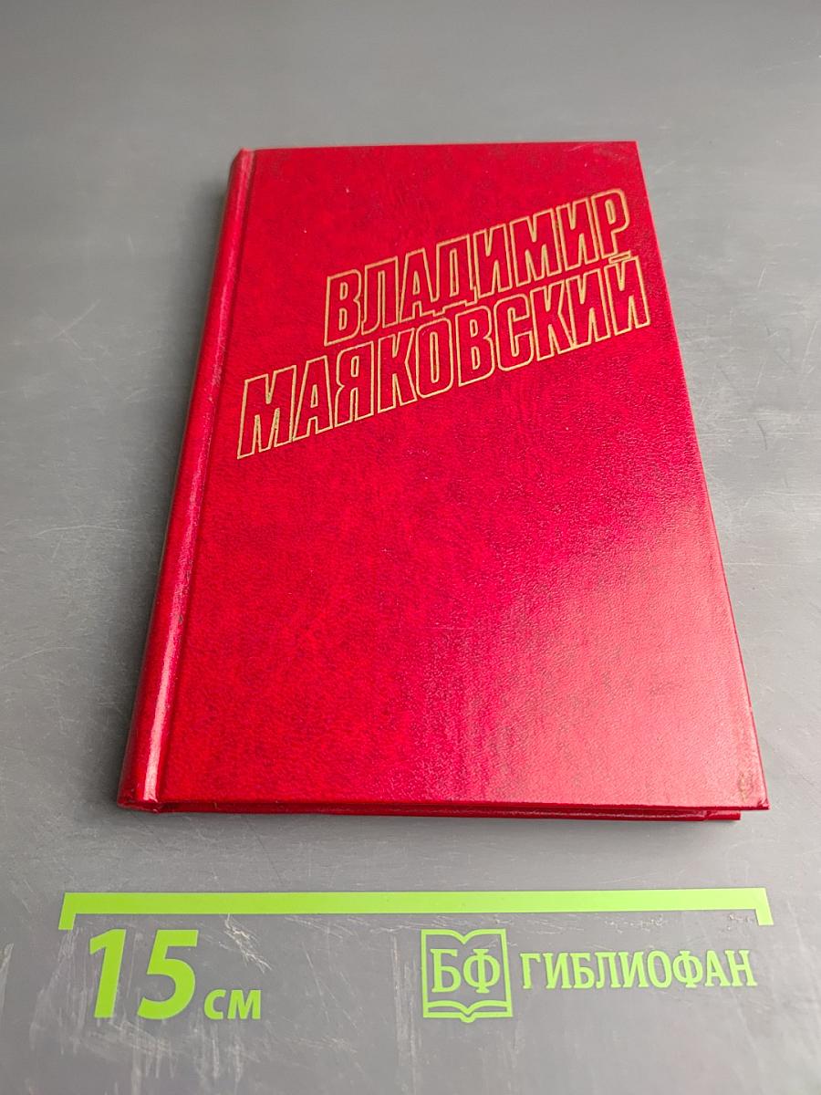 Владимир Маяковский. Собрание сочинений в двенадцати томах. Том 10