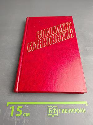 Владимир Маяковский. Собрание сочинений в двенадцати томах. Том 10