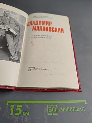 Владимир Маяковский. Собрание сочинений в двенадцати томах. Том 10