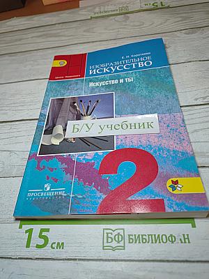 Изобразительное искусство. Искусство и ты. 2 класс