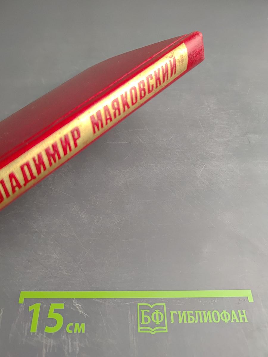 Владимир Маяковский. Собрание сочинений в двенадцати томах. Том 10