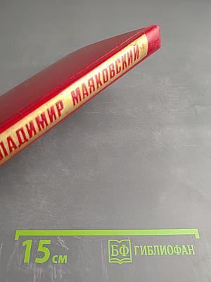 Владимир Маяковский. Собрание сочинений в двенадцати томах. Том 10