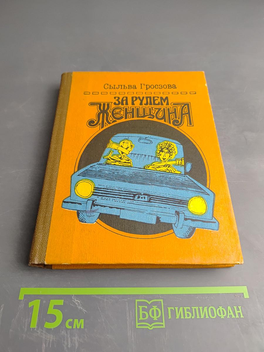 За рулем женщина