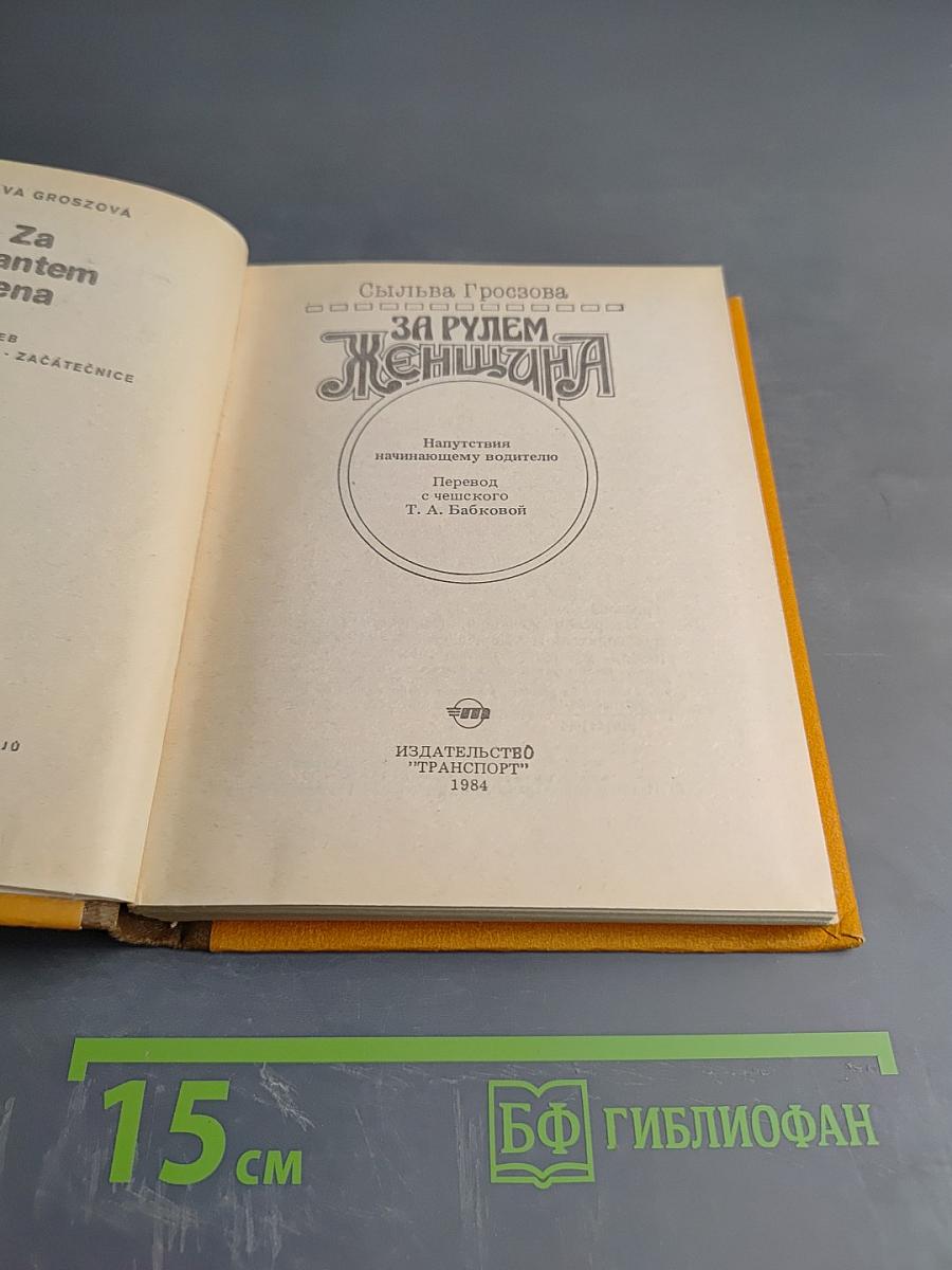 За рулем женщина