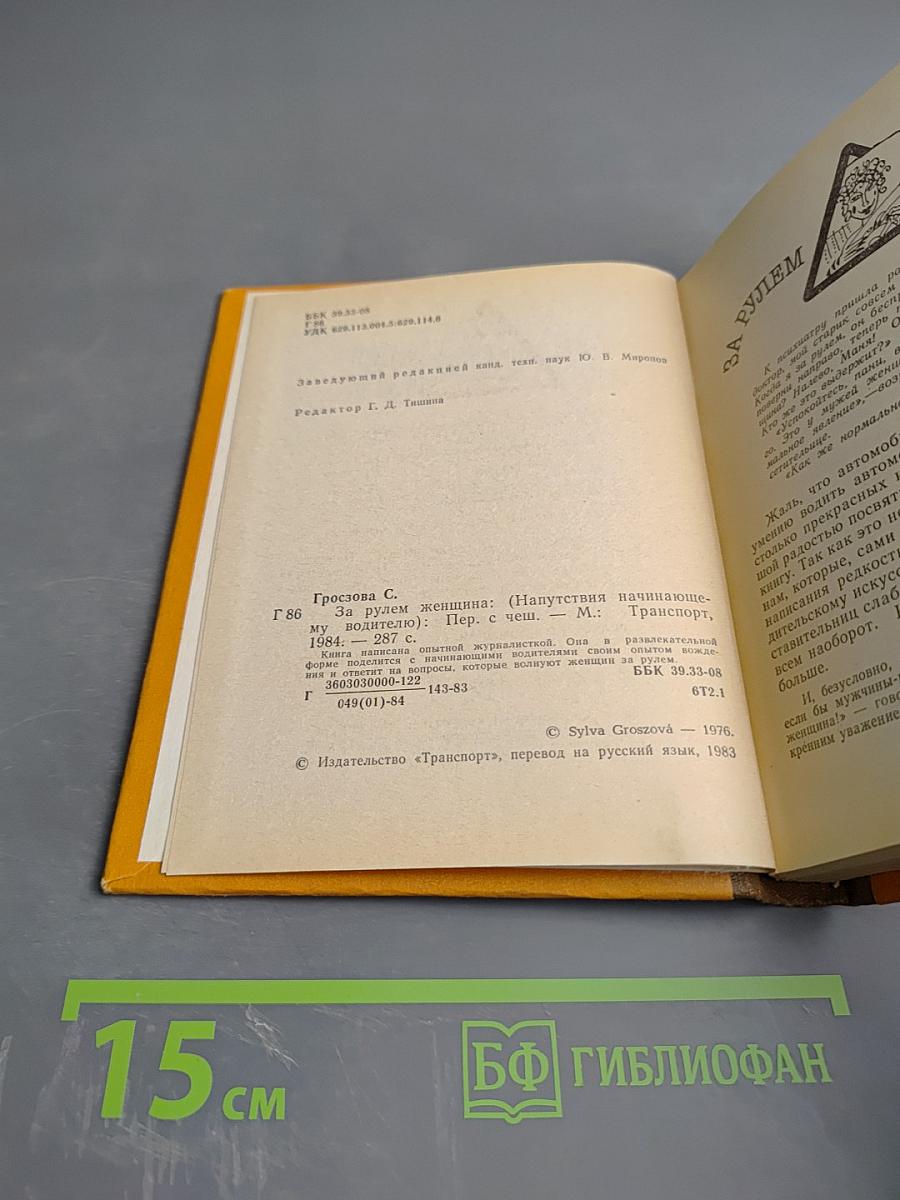 За рулем женщина