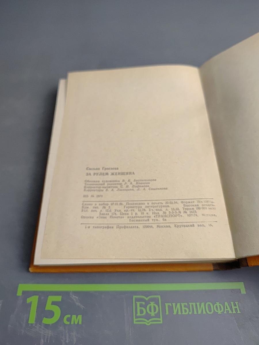 За рулем женщина