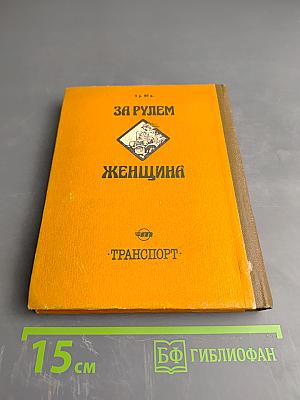 За рулем женщина