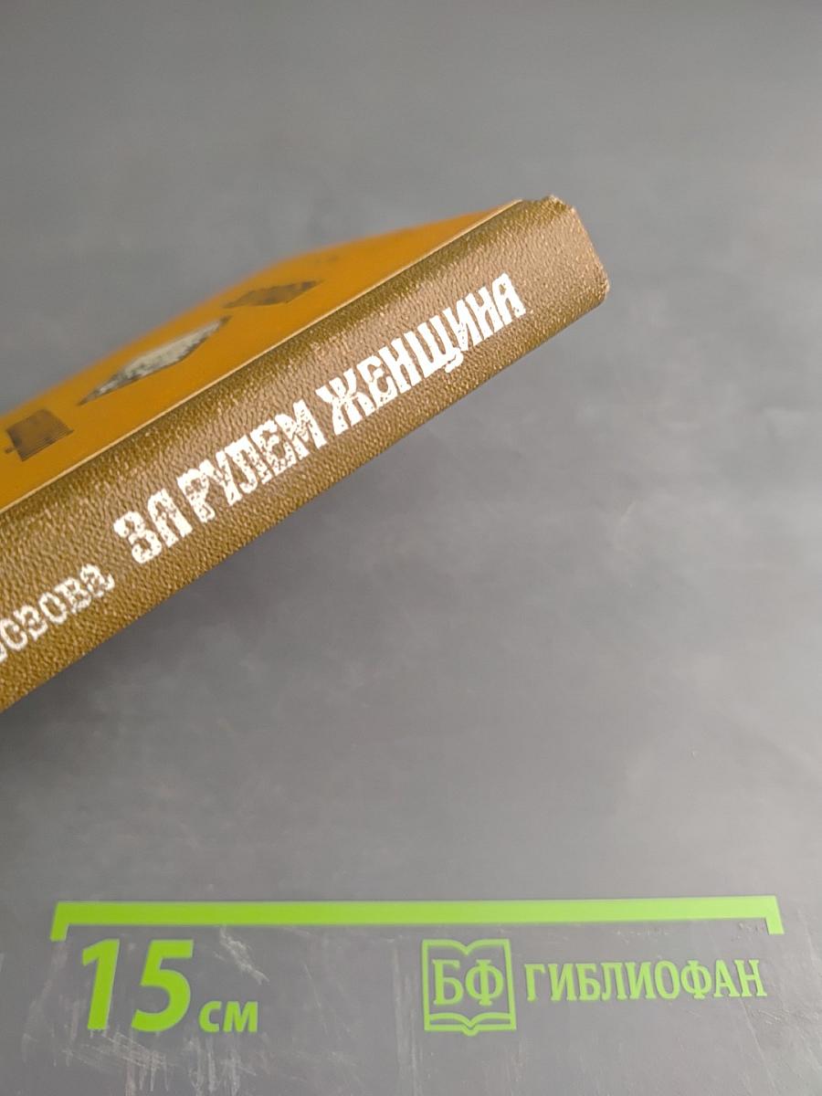 За рулем женщина