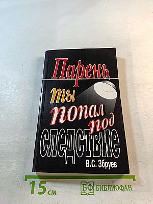 Парень, ты попал под следствие