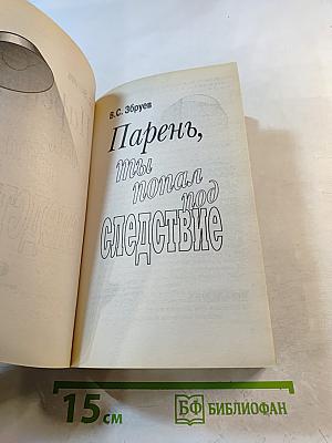 Парень, ты попал под следствие