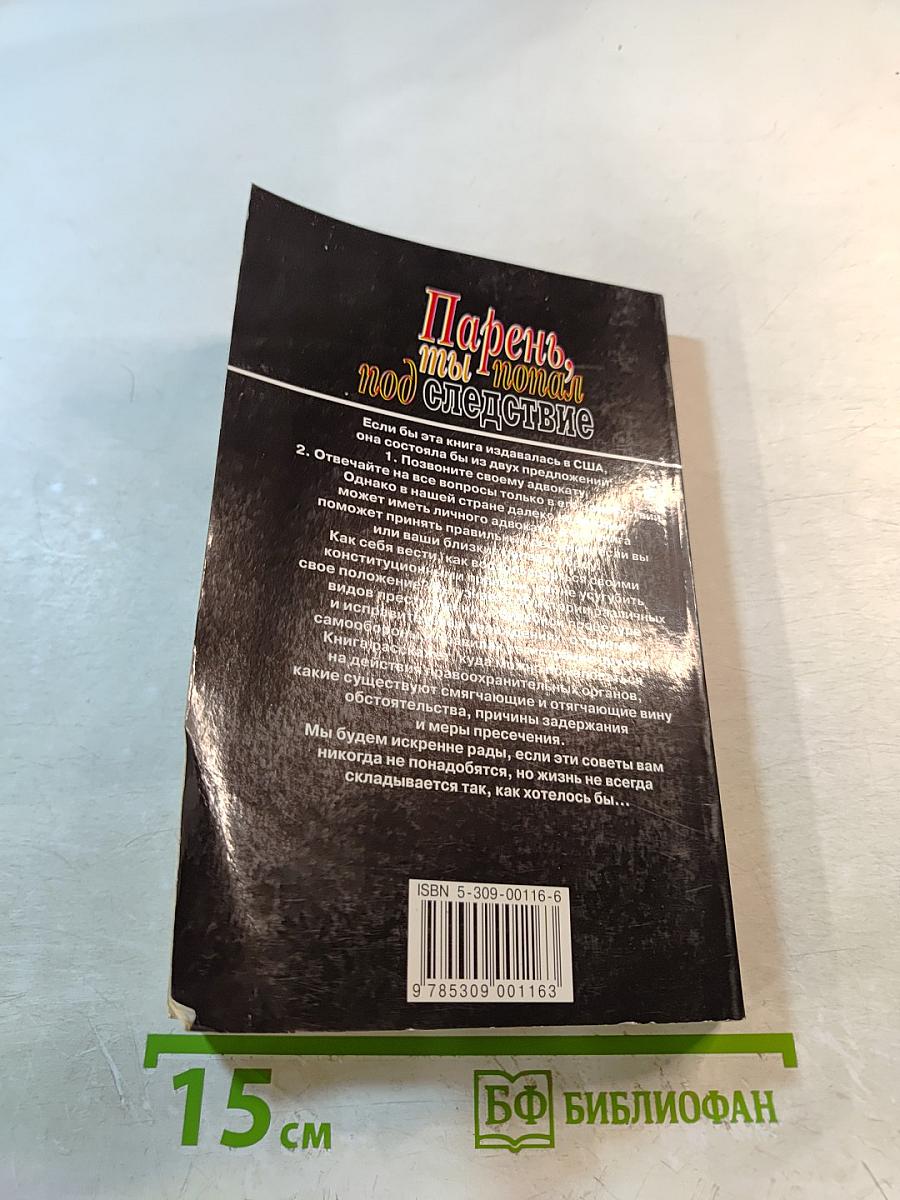 Парень, ты попал под следствие