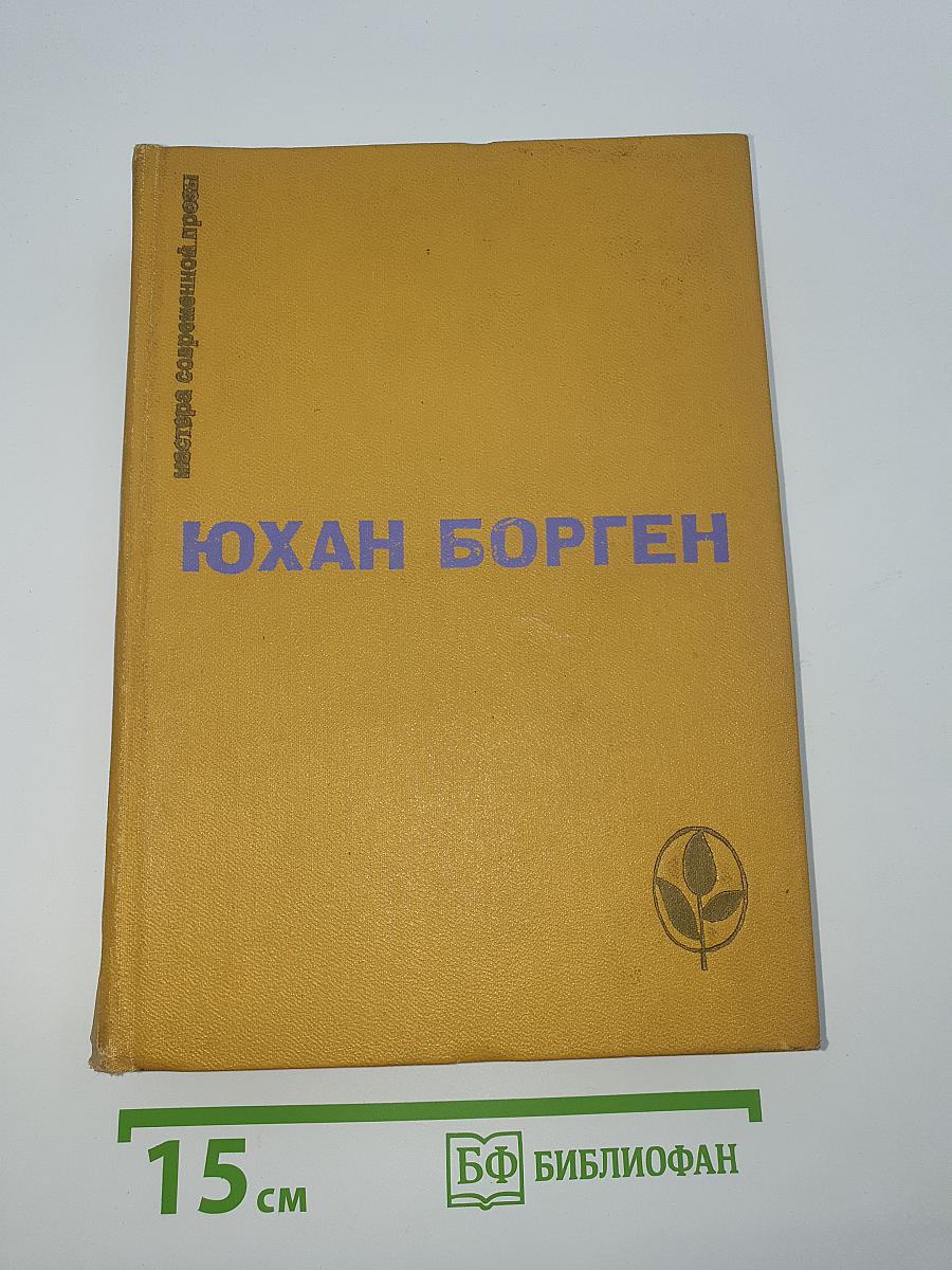 Юхан Борген. Маленький лорд. Темные источники. Теперь ему не уйти