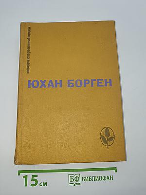 Юхан Борген. Маленький лорд. Темные источники. Теперь ему не уйти