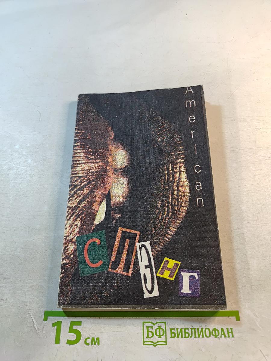 Краткий словарь американского сленга и разговорных выражений