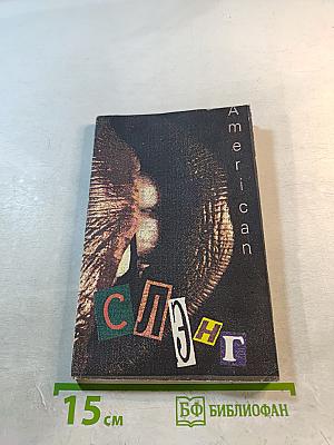 Краткий словарь американского сленга и разговорных выражений