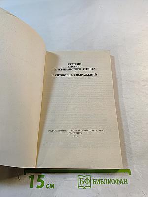 Краткий словарь американского сленга и разговорных выражений