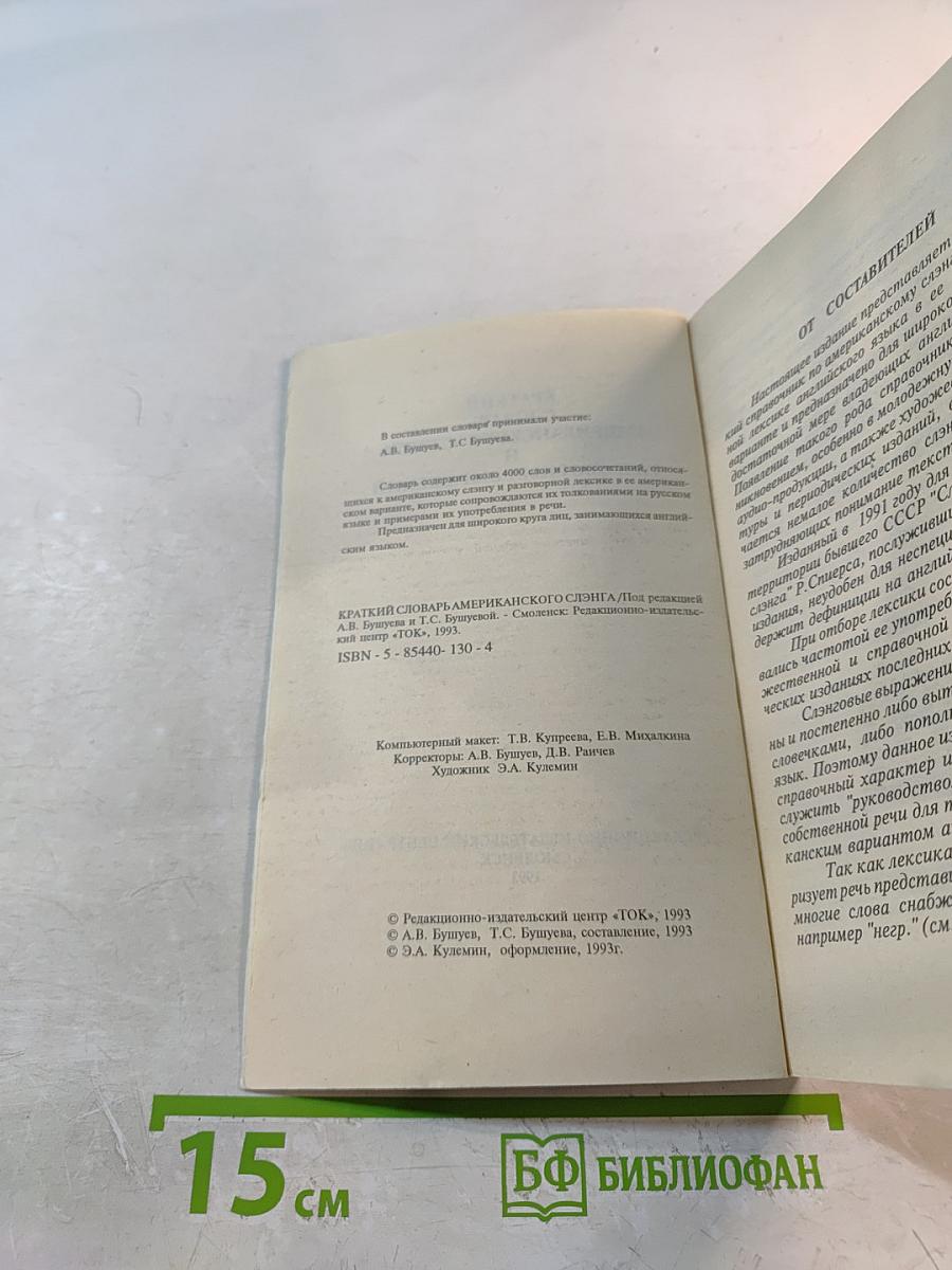 Краткий словарь американского сленга и разговорных выражений
