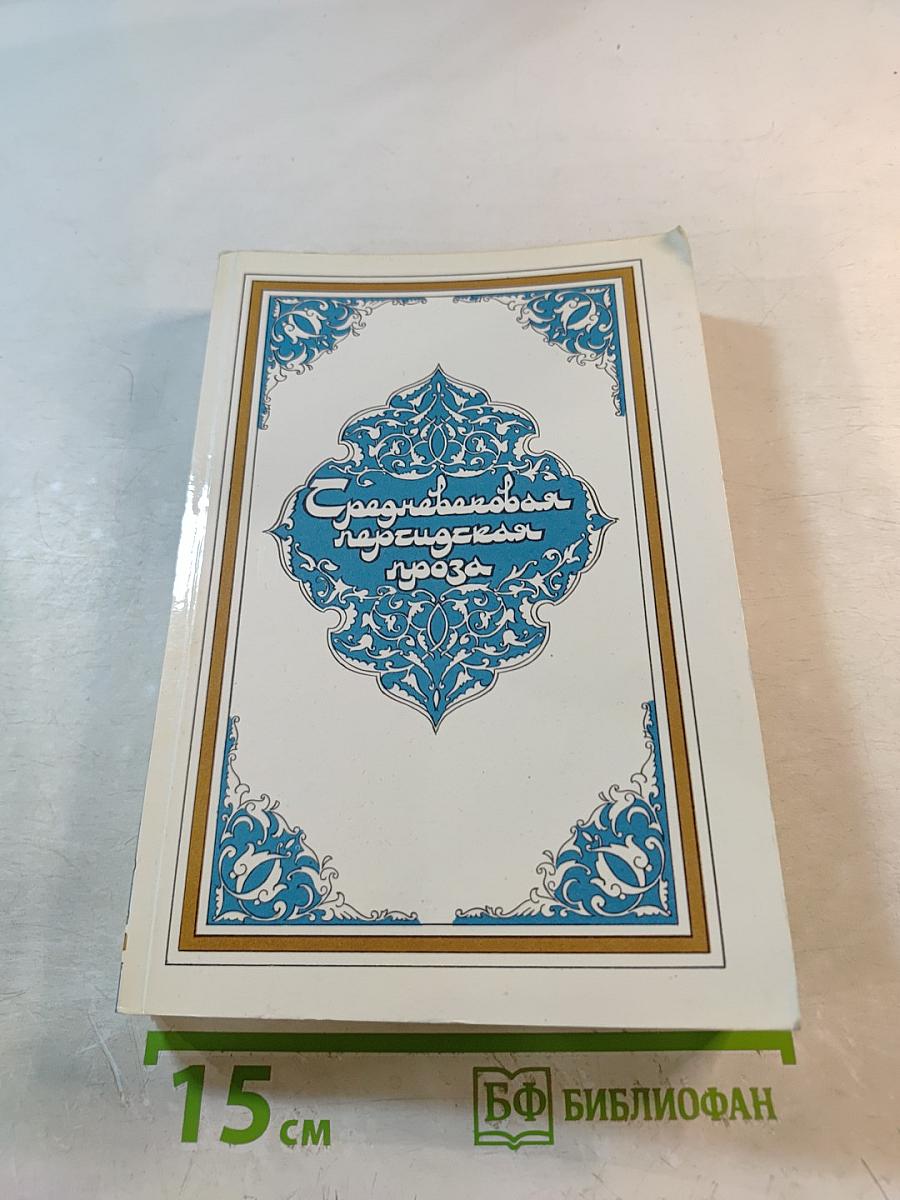 Средневековая персидская проза