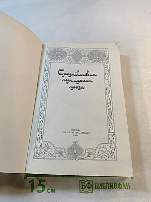 Средневековая персидская проза