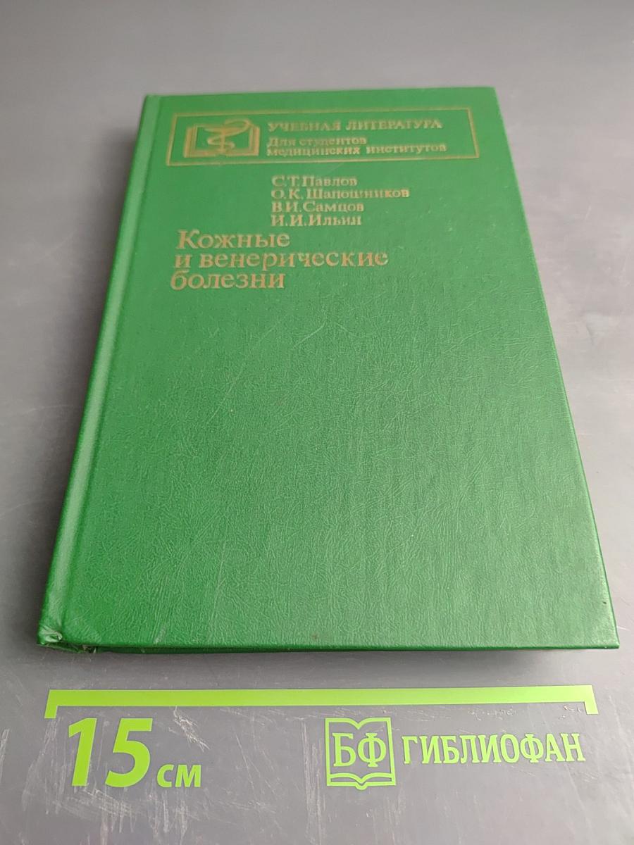 Кожные и венерические болезни