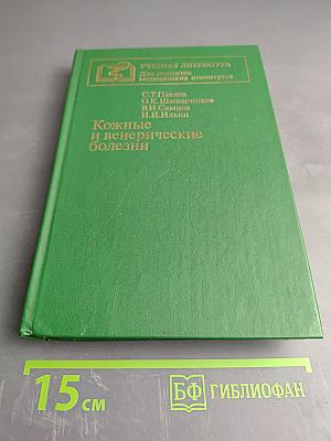 Кожные и венерические болезни