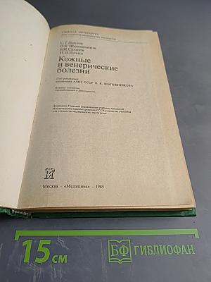 Кожные и венерические болезни