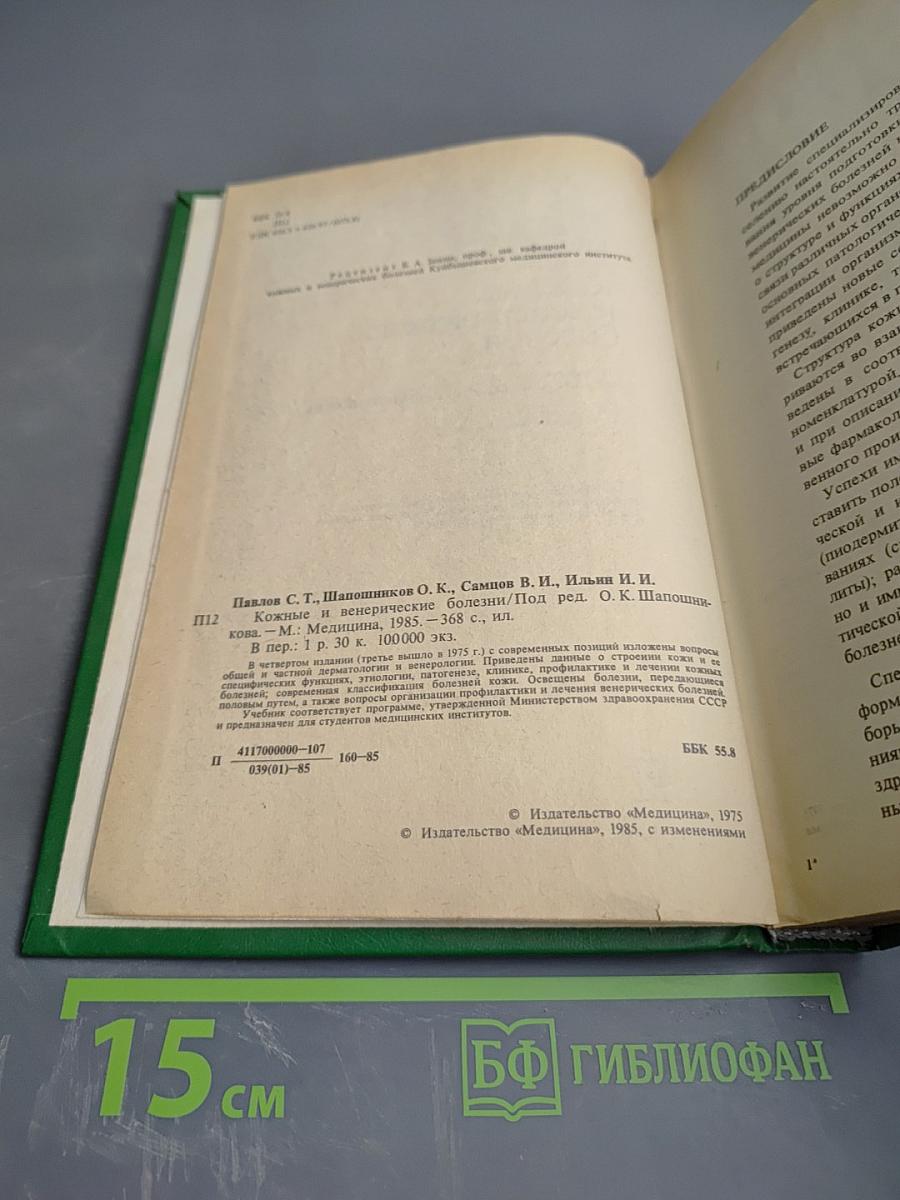 Кожные и венерические болезни