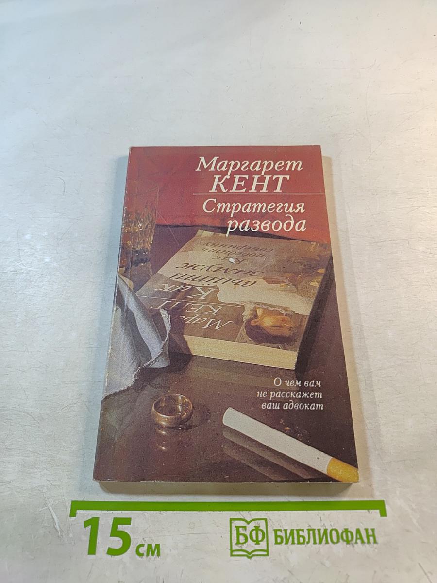 Стратегия развода