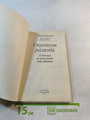 Стратегия развода