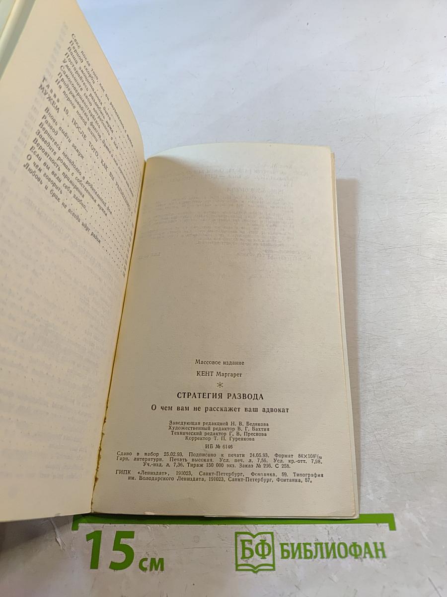 Стратегия развода