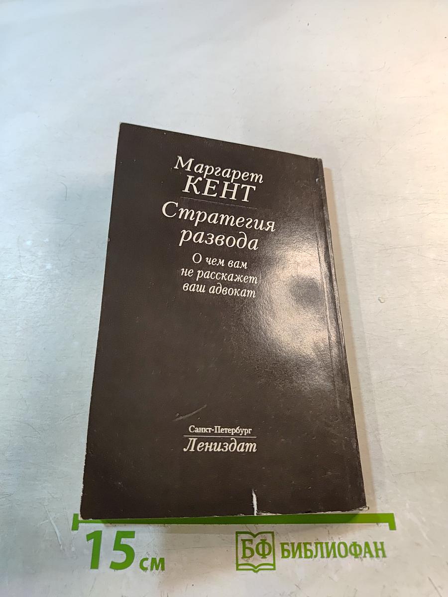 Стратегия развода