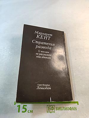 Стратегия развода