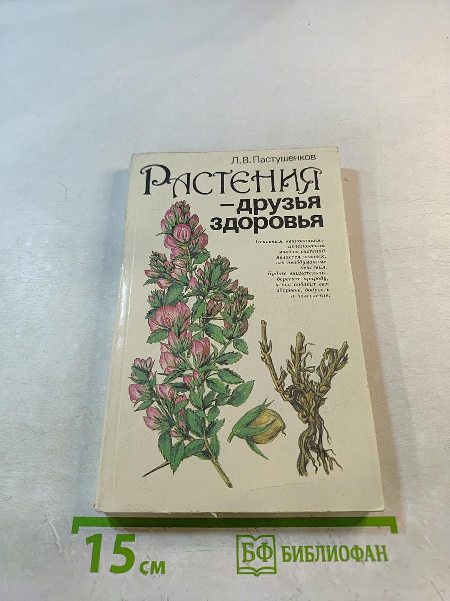 Растения – друзья здоровья