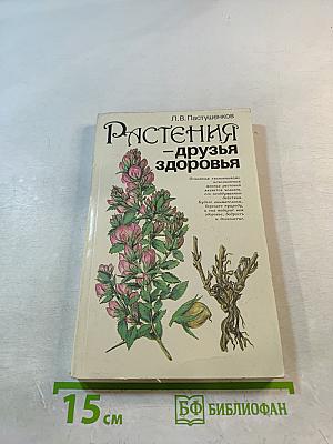 Растения – друзья здоровья