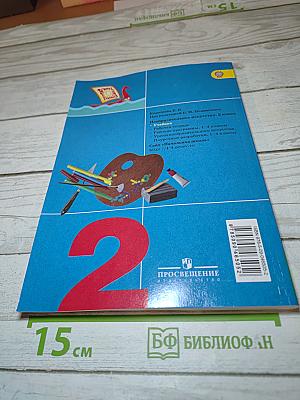 Изобразительное искусство. Искусство и ты. 2 класс