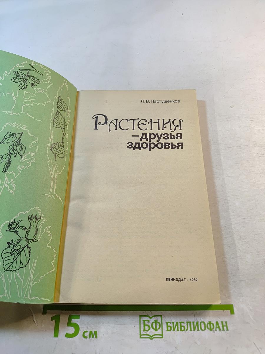 Растения – друзья здоровья