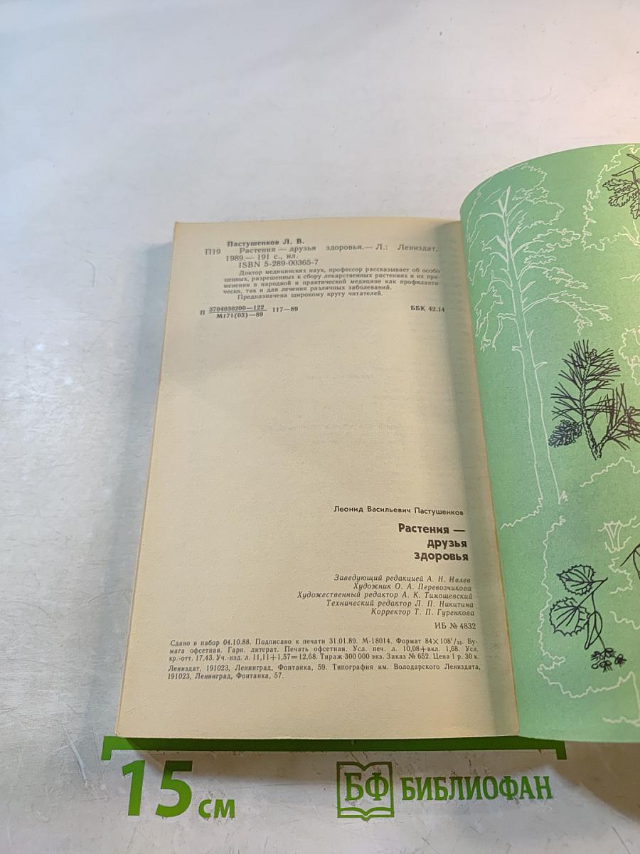 Растения – друзья здоровья