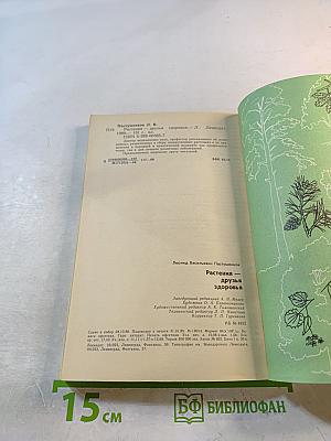 Растения – друзья здоровья