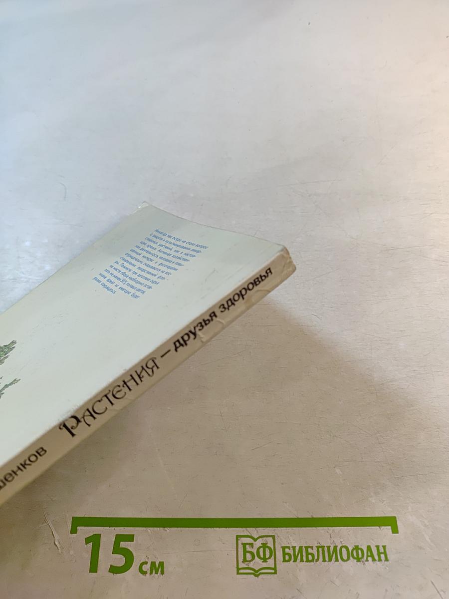 Растения – друзья здоровья