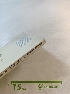 Растения – друзья здоровья