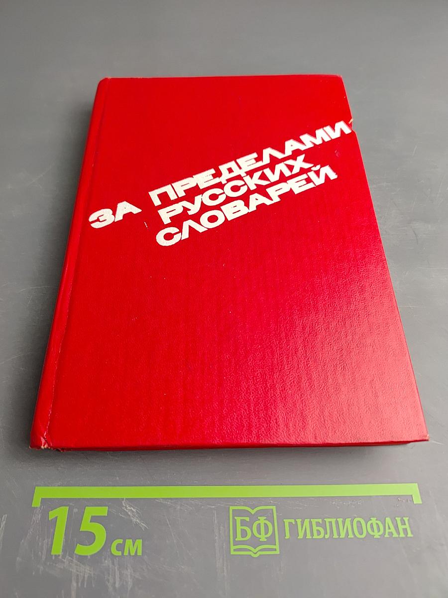 За пределами русских словарей