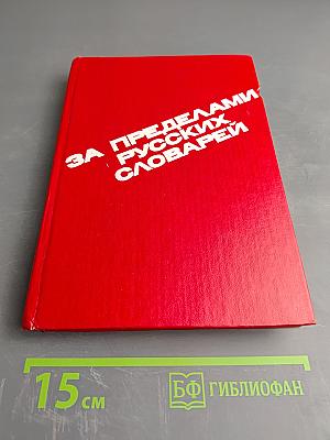 За пределами русских словарей