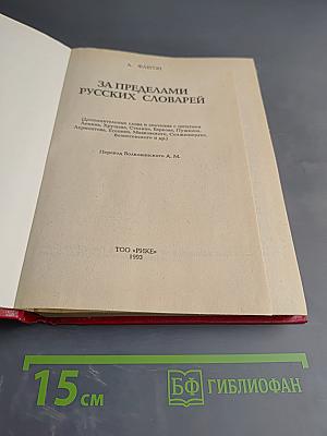 За пределами русских словарей