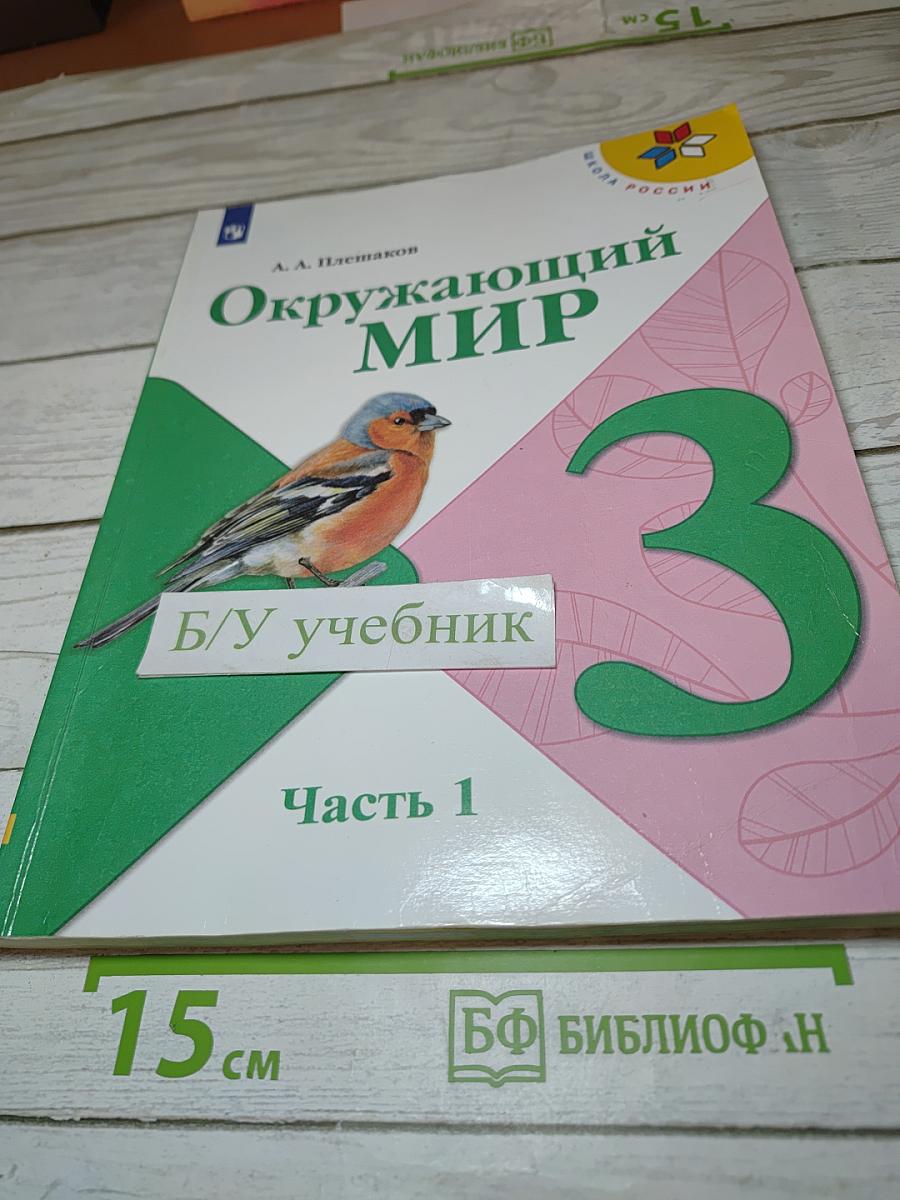 Окружающий мир 3 класс Часть 1