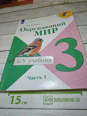 Окружающий мир 3 класс Часть 1