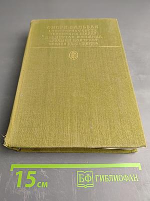 Сцены частной жизни: Отец Горио; Гобсек; Полковник Шабер; Покинутая женщина; Брачный контракт; Обедня безбожника