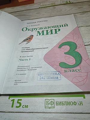 Окружающий мир 3 класс Часть 1